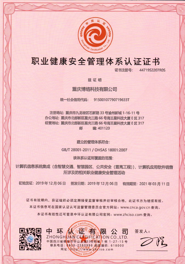 18001職業(yè)健康安全管理體系認(rèn)證證書