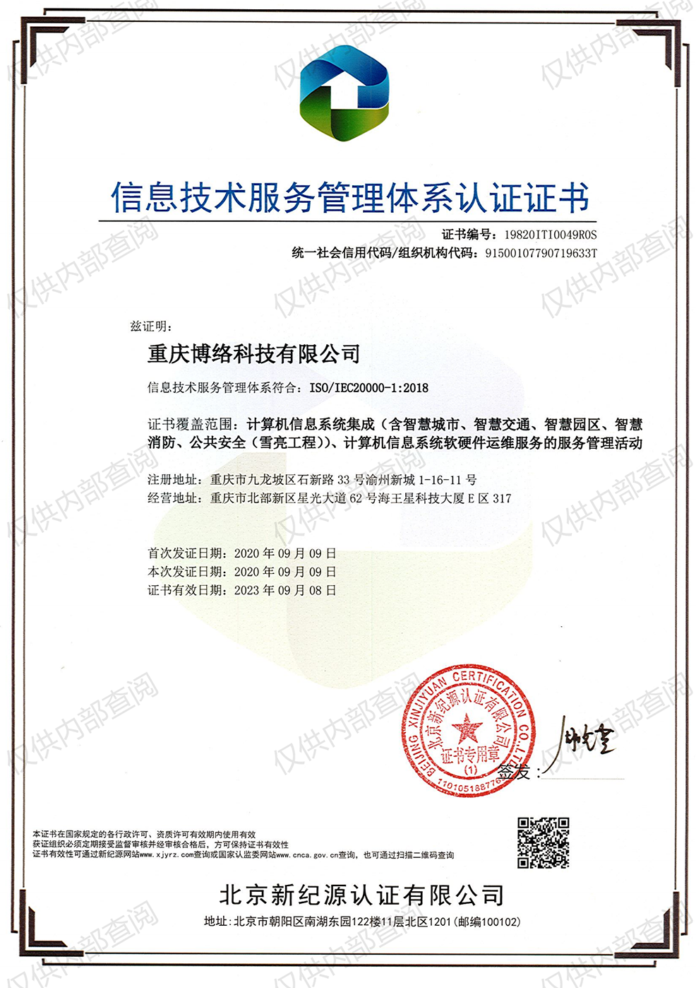 20000信息技術(shù)服務(wù)管理體系認(rèn)證證書